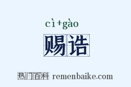 赐诰是什么意思的图片